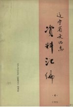 辽宁省文化志资料汇编 1990 第4辑