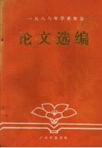 1988年学术年会论文选编