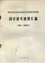 黑龙江省农业科学院牡丹江农业科学研究所 1981-1982年科学研究成果汇编