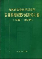 吉林市农业科学研究所 农业科技成果技术经验汇编 1949-1980年