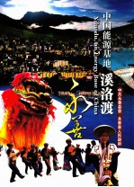 中国能源基地溪洛渡