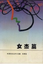 本溪妇女丛书 女杰篇