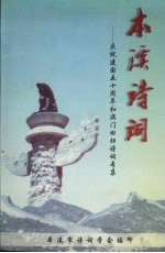 本溪诗词:庆祝建国五十周年和澳门回归诗词专集