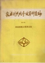 农业现代化参考资料选编 第10集 农业系统工程译文集