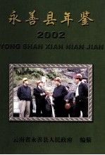 永善县年鉴 2002