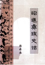 昭通彝族史话