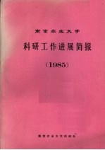 南京农业大学科研工作进展简报 1985