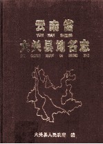 云南省大关县地名志
