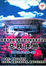 昭通市首届少数民族传统体育运动会总秩序册 2005.10.20-25