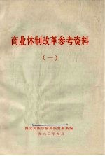 商业休制改革参考资料 1