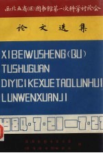 西北五省（区）图书馆第一次科学讨论会 论文选集