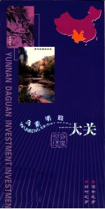 乌蒙明珠大关