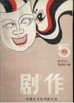 剧作 微型剧·独幕剧专辑 总第5期