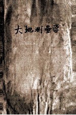 大地测量学