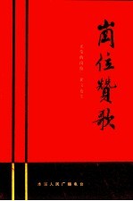 岗位赞歌:《光荣的岗位》专题节目征文选集
