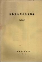 作物学会年会论文选编 1980