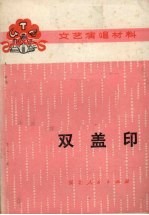 文艺演唱材料 双盖印
