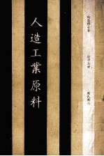人造工业原料
