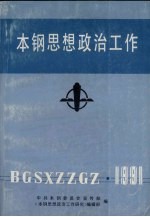 本钢思想政治工作 1991年