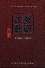 民盟本溪市委参政议政文集 2001.9-2006.9