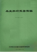 农业科研报告摘编 1983