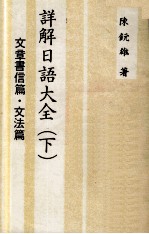 详解日语大全 下 文章书信篇 文法篇