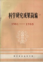 科学研究成果简编 1981-1985