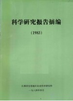 科学研究报告摘编 1983