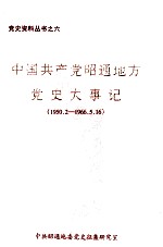 中国共产党昭通地方党史大事记 1950.2-1966.5.16