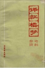 评《红楼梦》(参考资料)