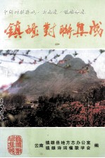 中国对联集成 云南卷 镇雄分卷 镇雄对联集成