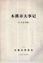 本溪市大事记 1990年