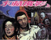 东藏魔影 上