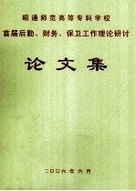 昭通师范高等专科学校首届后勤、财务、保卫工作理论研讨论文集