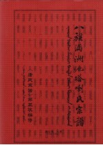 八旗满洲他塔喇氏宗谱:《唐代宗谱》第三次编修 下