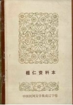 桓仁资料本