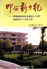 叩问新世纪 昭通地委党校纪念建国五十周年暨建校四十八周年文集