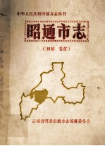 昭通市志 初稿 卷首