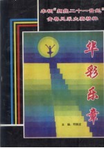 华彩乐章