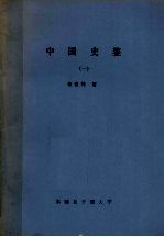 中国史鉴 1
