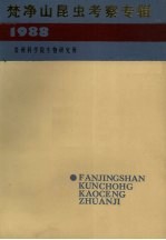 梵净山昆虫考察专辑 1988