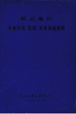 昭通地区农业环境、资源、灾害基础资料