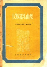 民族器乐曲选