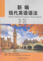 Modern English Grammar（Newly Edited）=新编现代英语语法