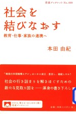 社会を結びなおす教育·仕事·家族の連携へ