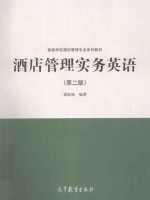 酒店管理实务英语 第二版