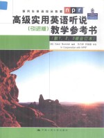高级实用英语听说(引进版)教学参考书(第1,2,3册合订本)