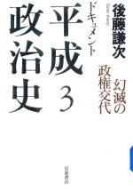 幻滅の政権交代 3