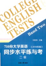 710分大学英语同步水平练与考 2级 2014年版