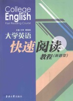 College English Fast Reading Course=大学英语快速阅读教程 新题型